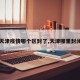 【天津疫情哪个区封了,天津哪里封闭了】
