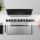 豪爵车型(豪爵车型图片)