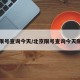 北京限号查询今天/北京限号查询今天限几号