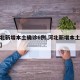 【河北新增本土确诊6例,河北新增本土确诊轨迹】