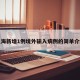 上海新增1例境外输入病例的简单介绍