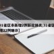 【31省区市新增2例新冠肺炎,31省区市新增22例确诊】