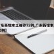 【广东新增本土确诊32例,广东新增本土确诊30例】