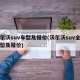 沃尔沃suv车型及报价(沃尔沃suv全部车型及报价)