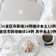【31省区市新增14例确诊本土12例,31省区市新增确诊14例 其中本土9例】