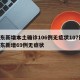 山东新增本土确诊106例无症状107例/山东新增69例无症状
