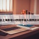 包含上海新增18例境外输入病例的词条