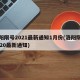 洛阳限号2021最新通知1月份(洛阳限号2020最新通知)