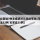 【河北新增7例无症状涉石家庄等地,河北新增本土33例 石家庄31例】
