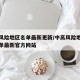 中高风险地区名单最新更新/中高风险地区最新名单最新官方网站