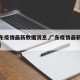 【广东疫情最新数据消息,广东疫情最新情况通报】