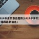 2024年金价涨还是跌(2024年金价涨还是跌最新消息)