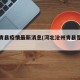 沧州青县疫情最新消息(河北沧州青县是疫区吗)