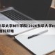 东华大学MTI学科/2020东华大学mti百科好难