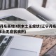 辽宁丹东新增3例本土无症状(辽宁丹东新增3例本土无症状病例)