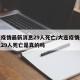 大连疫情最新消息29人死亡/大连疫情最新消息29人死亡是真的吗