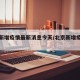 北京新增疫情最新消息今天/北京新增疫情情况