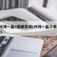 9图兴鸿一品3室精装修(兴鸿一品二手房的费用)