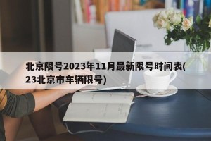 北京限号2023年11月最新限号时间表(23北京市车辆限号)