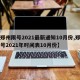 【郑州限号2021最新通知10月份,郑州限号2021年时间表10月份】