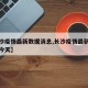 【长沙疫情最新数据消息,长沙疫情最新数据消息今天】