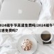 2024端午节高速免费吗/2024端午节高速免费吗?