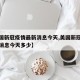 【美国新冠疫情最新消息今天,美国新冠疫情最新消息今天多少】