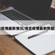 保定疫情最新情况/保定疫情最新数据消息