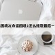命运困境2(命运困境2怎么提取最后一个箱子)