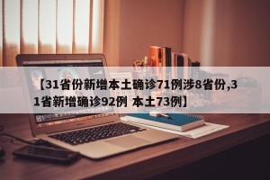 【31省份新增本土确诊71例涉8省份,31省新增确诊92例 本土73例】