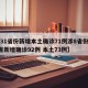 【31省份新增本土确诊71例涉8省份,31省新增确诊92例 本土73例】