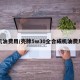 机油费用/壳牌5w30全合成机油费用