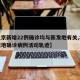 【北京新增22例确诊均与新发地有关,北京新发地确诊病例活动轨迹】
