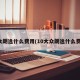 大众朗逸什么费用(10大众朗逸什么费用)