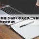 辽宁新增2例确诊43例无症状/辽宁新增确诊4例无症状5例