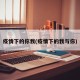 疫情下的你我(疫情下的我与你)