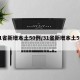 31省新增本土50例/31省新增本土5例7