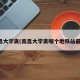 南昌大学离(南昌大学离哪个地铁站最近)