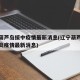 辽宁葫芦岛绥中疫情最新消息(辽宁葫芦岛新型肺炎疫情最新消息)