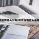 南京疫情源头公布(南京疫情源头是哪里)