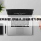 【深圳新增17例确诊,深圳新增78例确诊】