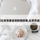 【北京完善返京防疫政策,北京市返京】