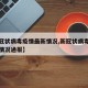 【新冠状病毒疫情最新情况,新冠状病毒疫情最新情况通报】