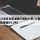 【31省区市新增确诊病例31例,31省区市新增确诊11例】