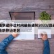 圆通快递停运时间最新通知2022/圆通快递最新停运地区
