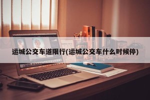 运城公交车道限行(运城公交车什么时候停)