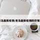 青岛最新疫情/青岛最新疫情防控情况