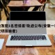 安徽发现1名密接者!轨迹公布(安徽一地发现密切接触者)