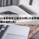 【31省新增本土确诊59例,31省新增本土确诊病例1例】