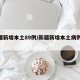 新疆新增本土89例/新疆新增本土病例20例